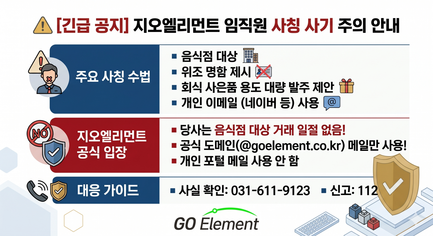 [공지] 당사 명의 도용 및 부정 거래 주의 안내